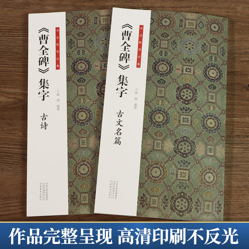 共2册 曹全碑集字古诗古文名篇 书法临创经典碑帖隶书集字创作古诗词作品集汉隶书成人软笔毛笔书法临摹练字帖初学者入门基础教程