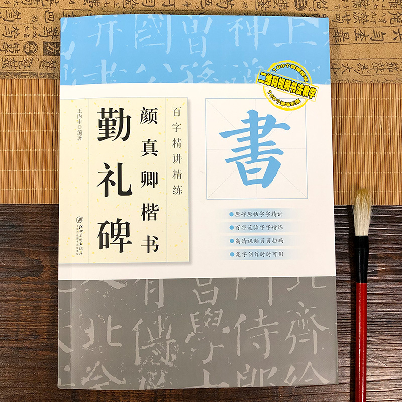 视频教学颜真卿勤礼碑百字精讲精练颜真卿楷书毛笔书法字帖原碑原帖单字放大技法解析集字创作颜体行楷书法字帖入门临摹教程-图0