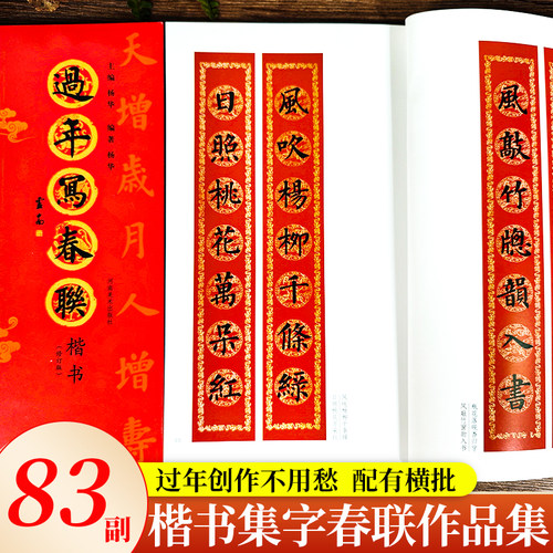 共4册 过年写春联楷书行书隶书篆书 原碑帖集字创作五言七言等新年春节横批对联全彩春联门对子门心毛笔书法临摹练字帖教程作品集 - 图2