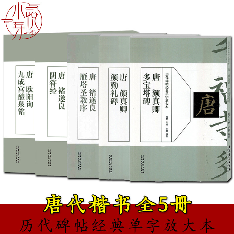 历代碑帖经典单字放大本全5册 颜真卿颜勤礼碑+多宝塔碑+褚遂良雁塔圣教序+阴符经+欧阳询九成宫醴泉铭 唐代楷书入门书法临摹字帖