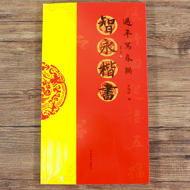 智永楷书 过年写春联 楷书千字文对联作品集五言七言九言横批福字对联楹联 全彩春节门对子 春节名家集字对联毛笔书法临摹练字帖 - 图0