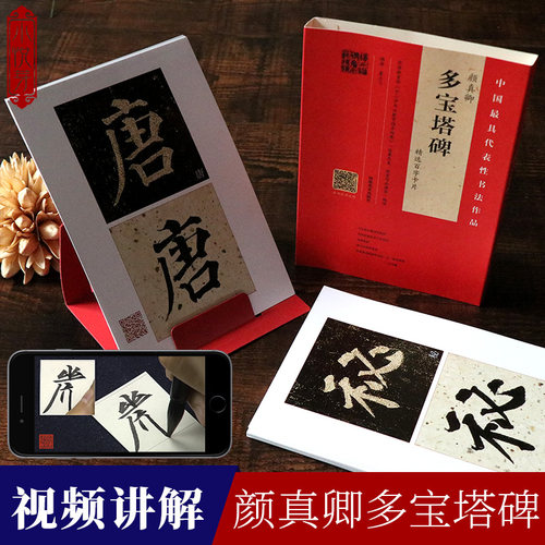 【视频讲解】颜真卿多宝塔碑精选百字卡片 技法笔法详解原碑帖临摹描红对照书法初学者入门教程 颜体楷书毛笔书法字帖单字放大版 - 图0