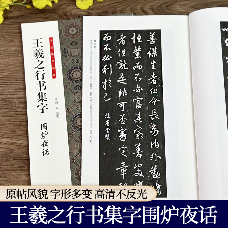 王羲之行书集字全套4册 唐诗宋词围炉夜话小窗幽记怀仁集王羲之书圣教序兰亭序手札等集字古诗词作品集实用行书毛笔书法临摹练字帖 - 图2