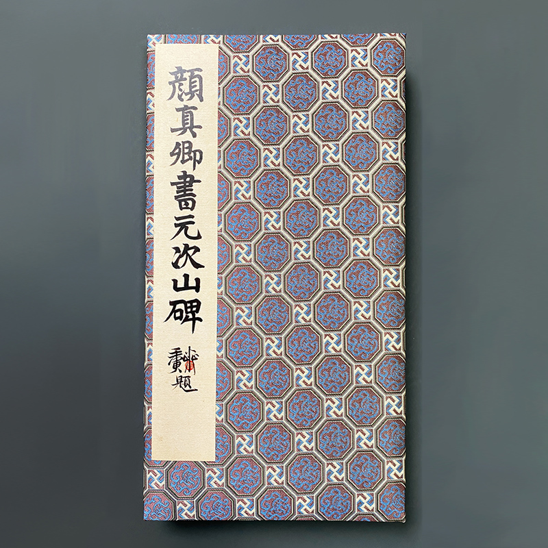 颜真卿书元次山碑 善本碑帖精华 经折装高清原碑帖原大原色拓本收藏鉴赏书籍颜体楷书毛笔书法字帖临摹入门古帖范本西泠印社出版社