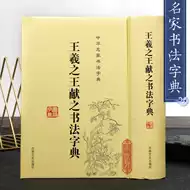 王羲之王献之行书草书字典 新人首单立减十元 21年7月 淘宝海外