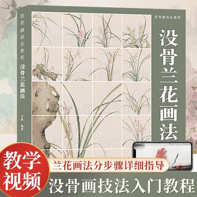 共4册 没骨花卉画技法教程 梅花兰花竹子菊花传统中国画初学者入门零基础自学临摹画册画稿美术绘画教材书籍没骨花卉日课同类书籍