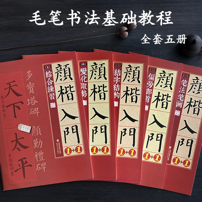 颜楷入门1+1全套5册勤礼碑多宝塔碑颜真卿楷书临摹技法教程正版学生初学者入门碑帖导临笔法结构集字对联教材颜体楷书毛笔书法-图0