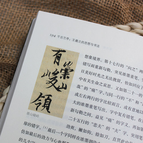 千古兰亭王羲之的思想与书法 陈岸峰著 王羲之兰亭集序历史深入解析 了解王羲之人物思想研究书法评论  浙江人民美术出版社 - 图1