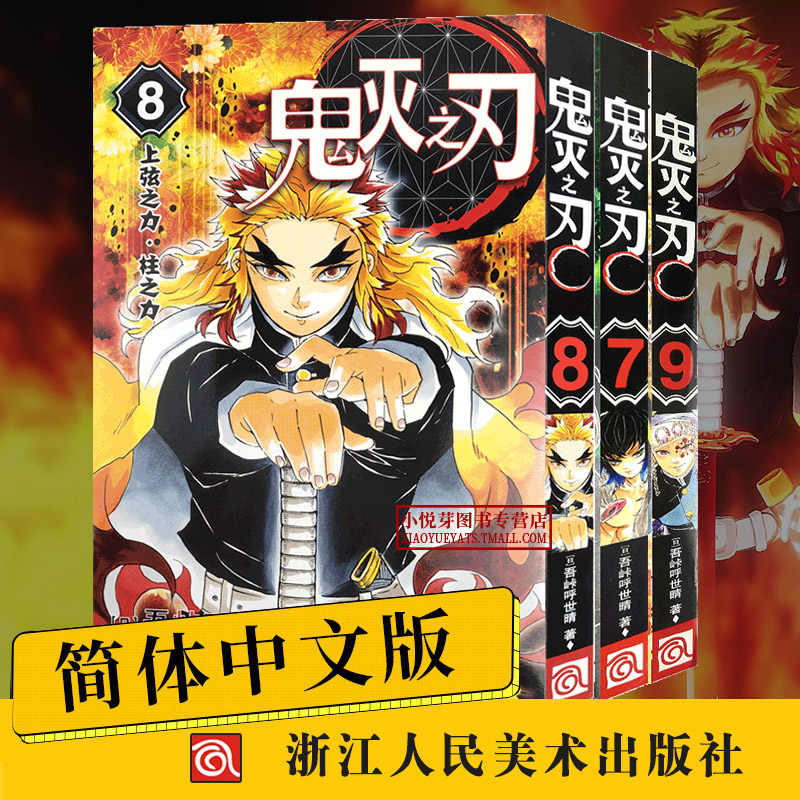 鬼灭之刃全套漫画 新人首单立减十元 22年3月 淘宝海外