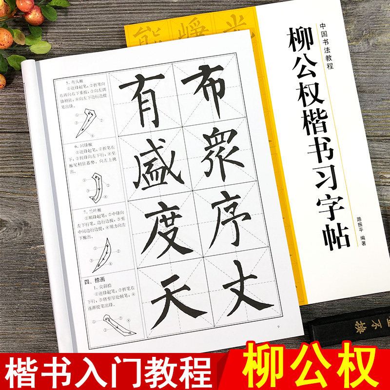 柳公权楷书习字帖 新人首单立减十元 21年10月 淘宝海外