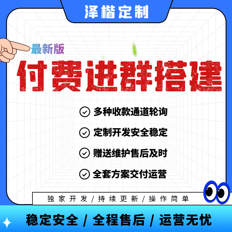 全新泽楷付费进群系统源码搭建九块九进群扩列交友助眠群吃瓜指导-图0