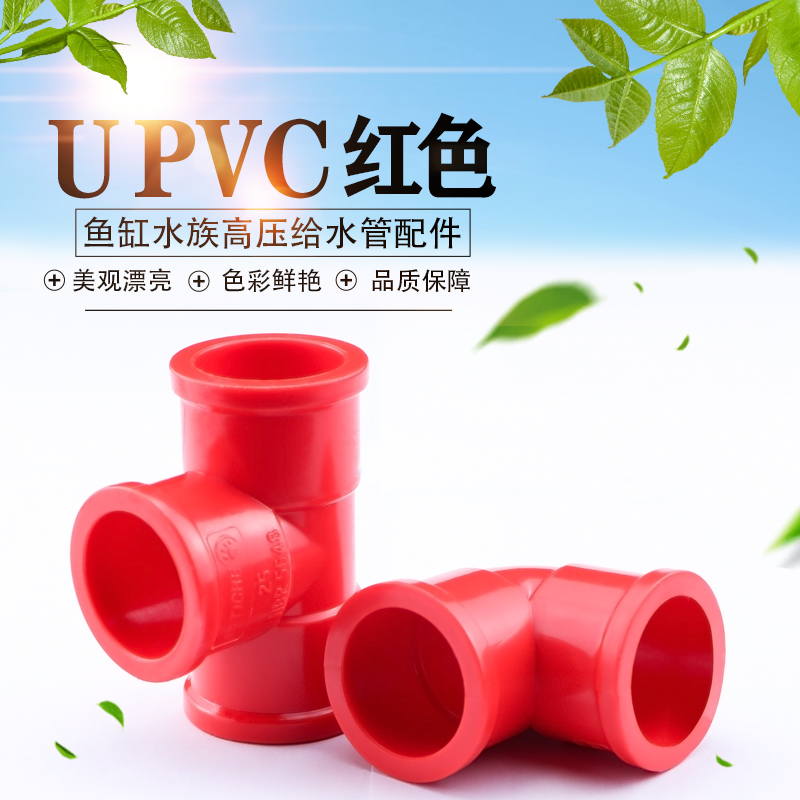 pvc红色三通直接弯头水管配件加厚高压鱼缸水族管件20 25 32 4050 - 图1