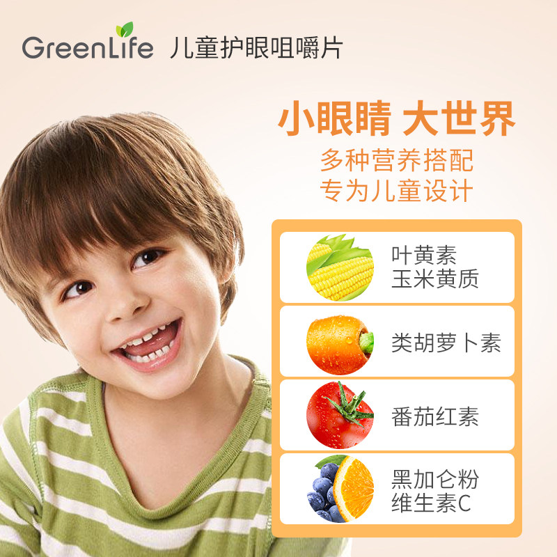 greenlife美国专利儿童护眼咀嚼片 GreenLife海外叶黄素
