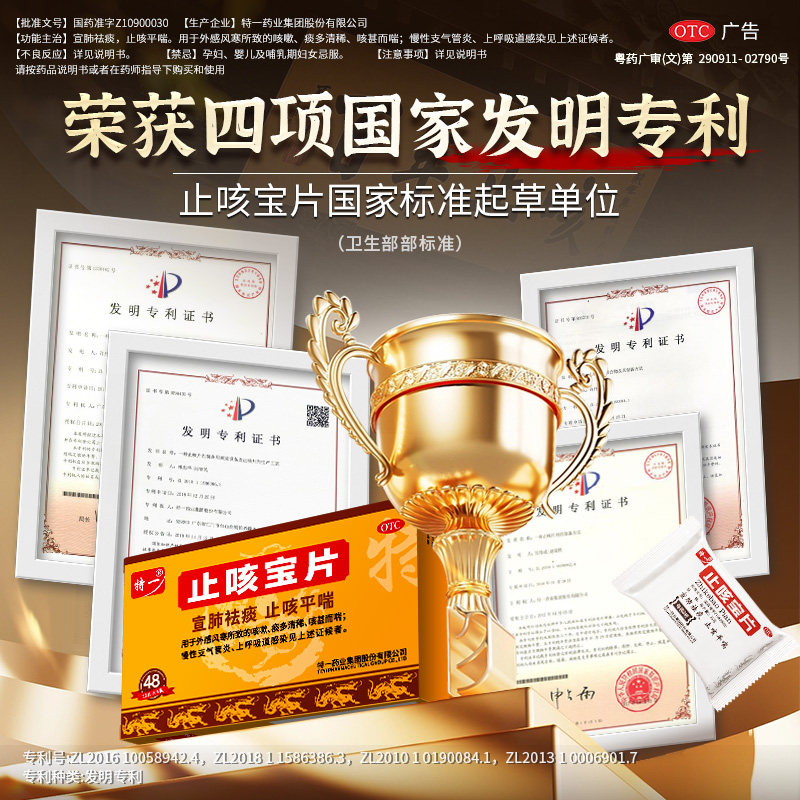 特一止咳宝片正品48片止咳化痰咳嗽平喘宣肺慢性支气管炎感冒咳嗽
