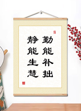 勤字书法挂画曾国藩勤则百弊皆除办公室书房装饰画励志标语挂轴画