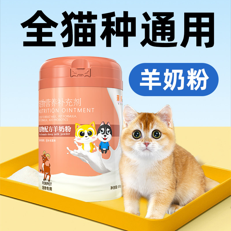 宠物幼猫羊奶粉小猫咪专用英短金银渐层幼儿猫吃喝的补充营养奶粉 - 图1