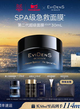 伊菲丹第二代超级面膜SPA急救