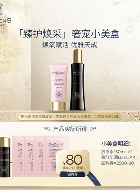 【聚】EviDenS de Beauté伊菲丹 胶原水*奢宠小美盒