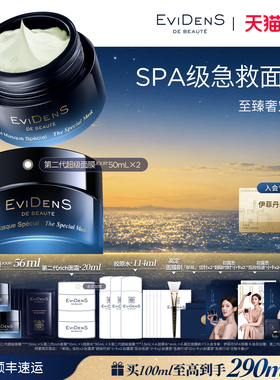 【双11现货】EviDenS de Beauté伊菲丹第二代超级面膜涂抹式女
