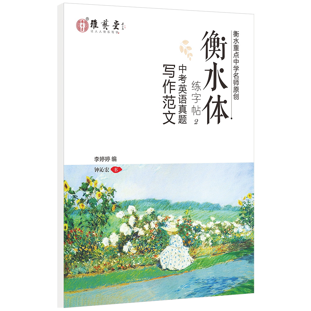 雅艺堂衡水体英文英语练字帖练字本2020中考真题满分作文书写指导练字帖字母词组同步练习中考冲刺卷面分神器 - 图0