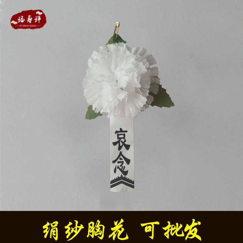 2018殡葬葬礼丧葬追悼会小白花胸花用品追悼会追悼会追悼会 - 图2