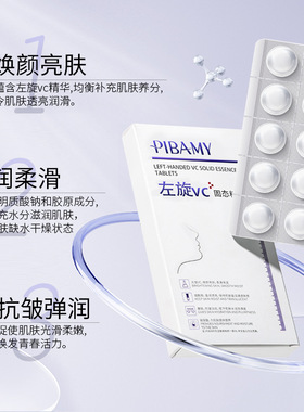 夜用必扬左旋vc固态精华片水解    比芭美左旋VC精华片