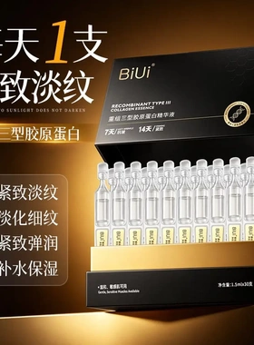皙贝美胶原蛋白紧致抗皱次抛发光液 BIUI重组三重胶原蛋白次抛
