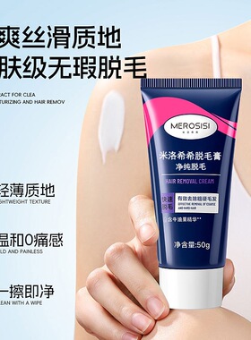 薇婷温和型升级保湿脱毛膏官方正品 MEROSISI米洛希希脱毛膏