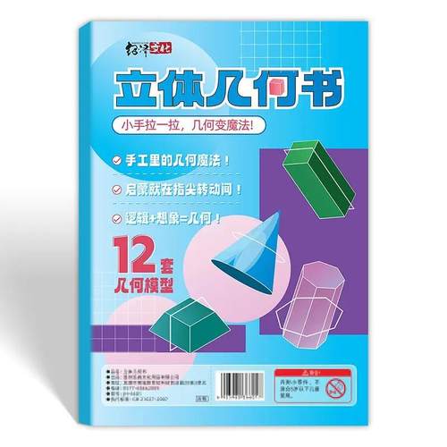 拉绳DIY立体几何书加量12款小学数学启蒙空间思维训练手工模型 - 图3