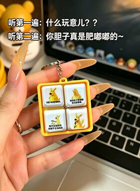 你的胆子真是肥嘟嘟的语音发声挂件抽象趣味黄色袋鼠四宫格挂件