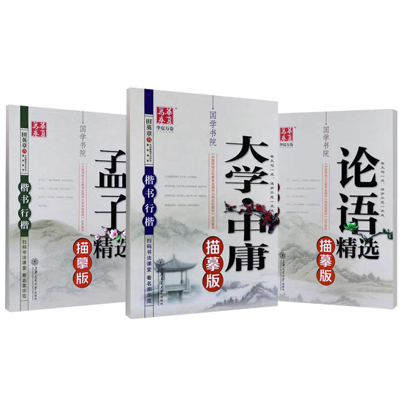 田英章书楷书字帖论语孟子大学中庸楷书行楷学生成人连笔字华夏万卷国学经典初学者硬笔书法正楷钢笔临摹字帖 - 图3