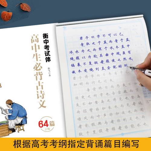衡水体中文字帖高中生必背古诗文64篇正楷部编版衡中考试体墨点荆霄鹏楷书硬笔书法钢笔临摹高中生文言文字帖 - 图2