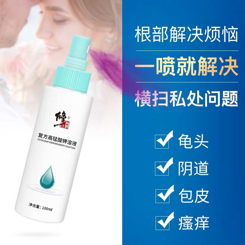 修正医用高猛酸钾溶液男女性护理液 布依坊保健用品私处护理