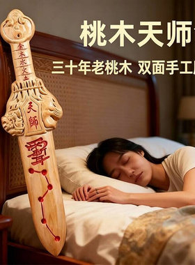 防小人防借运招财避小人纯桃木剑天师龙虎剑床头桃木挂件婴儿七星