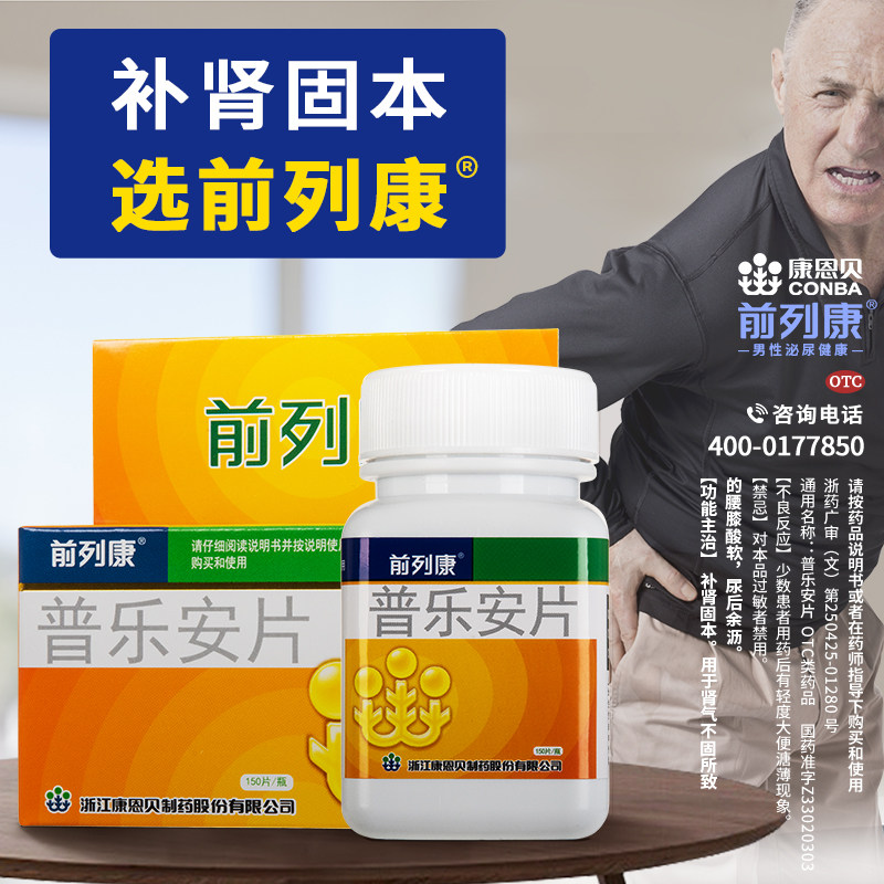 前列康片普乐安150片胶囊正品官方 康恩贝医药男科用药