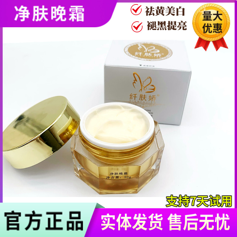 纤肤娇净肤晚霜30g 祛痘印修复淡化色斑暗黄提亮肤色 美容院正品
