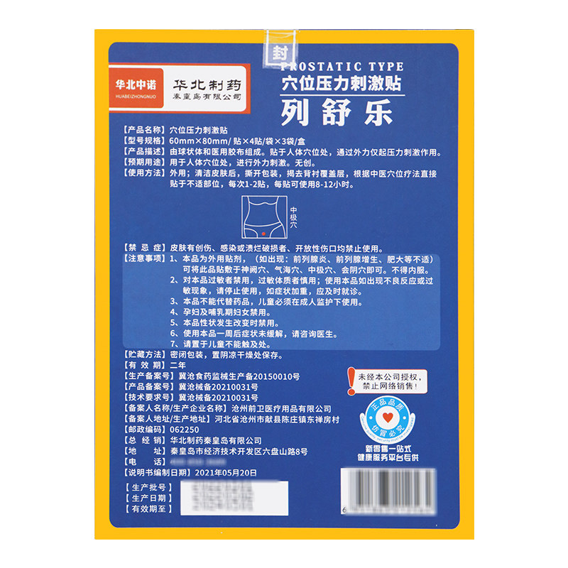 华北中诺华北制药列舒乐增生膏药贴 蒙哲医疗器械膏药贴（器械）