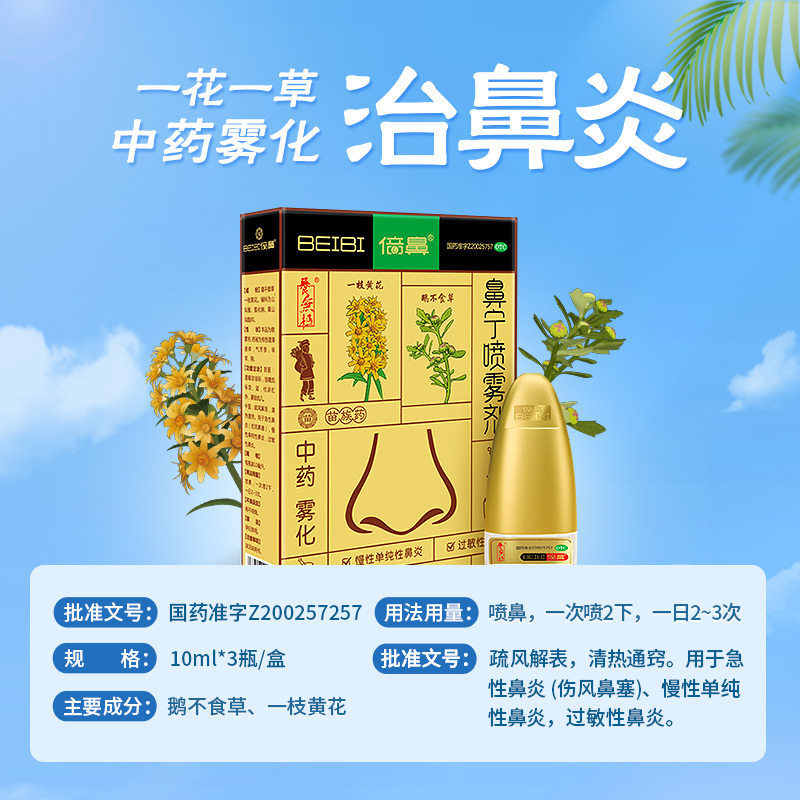 倍鼻牌15ml*1瓶鼻宁喷雾剂 养无极鼻