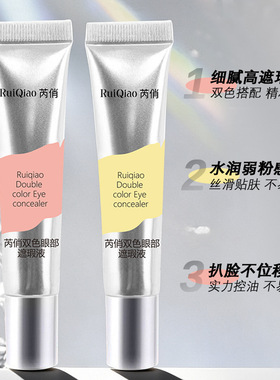 芮俏双色眼部遮瑕液控油套组贴肤不卡纹遮瑕膏遮斑点泪沟一件代发