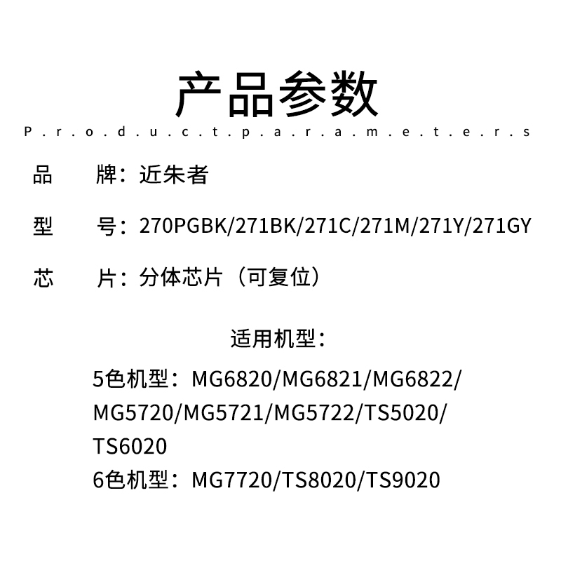 近朱者 适应Canon佳能MG5720 5721 5722 6820 6821 6822 7720 TS9020 8020 6020 5020打印机 270 271墨盒芯片 - 图1