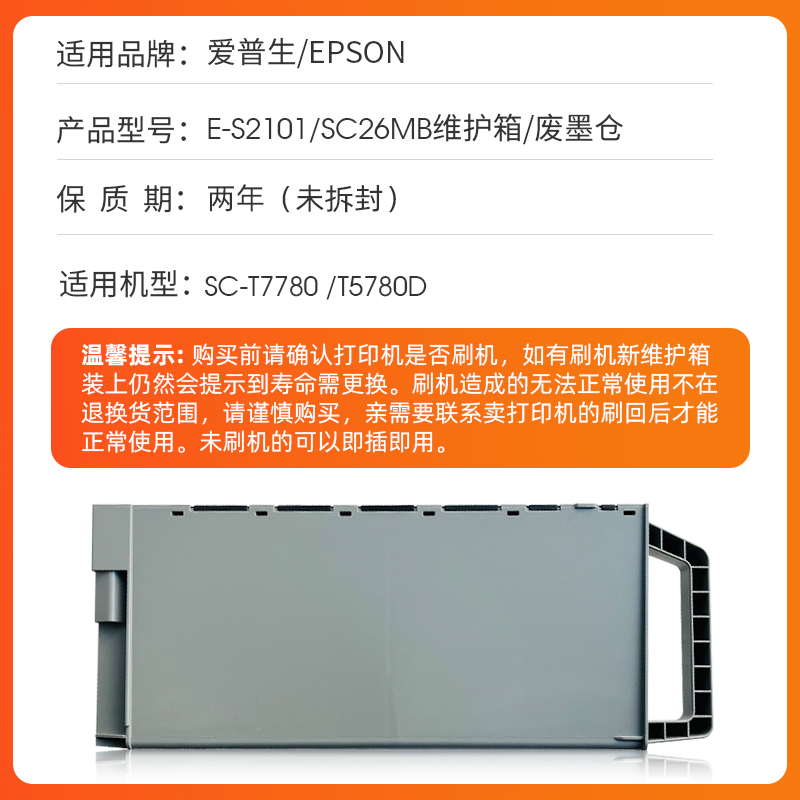 近朱者适用爱普生EPSON P6580 P8580 P11080D维护箱 T3780 T5780 T7780 T5860DM废墨仓 SC26MB保养墨盒废墨垫 - 图0