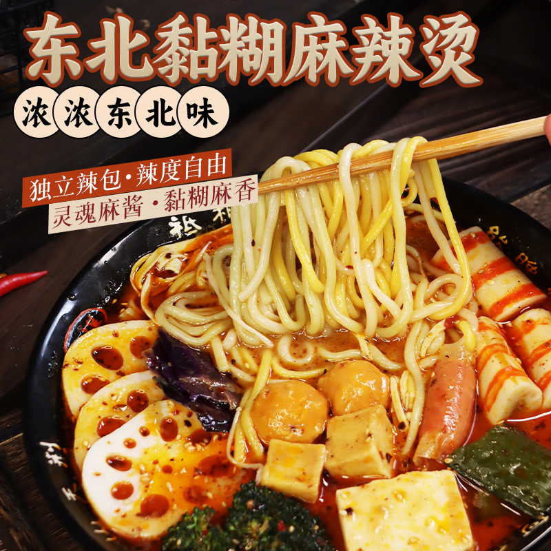 东北大妈老式麻辣烫黏糊大碗黏糊麻辣烫速食特产自煮喝汤半成品