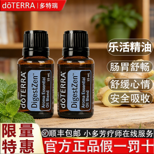 doTERRA多特瑞官网精油DigestZen乐活香薰复方精油美国正品15ml - 图0