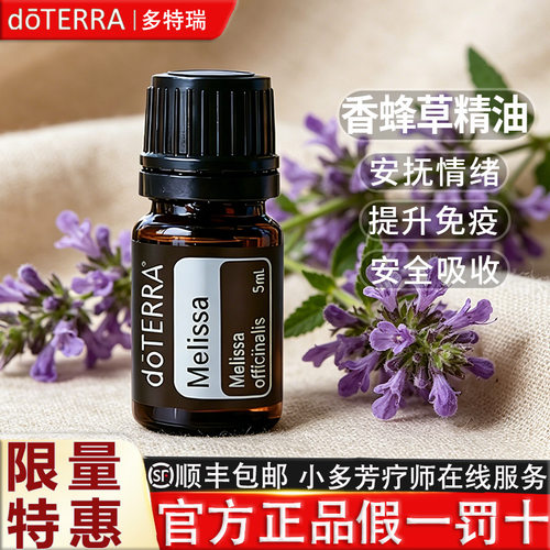 doTERRA多特瑞精油官网香蜂草精油单方 Melissa 美国官网正品5ml - 图0