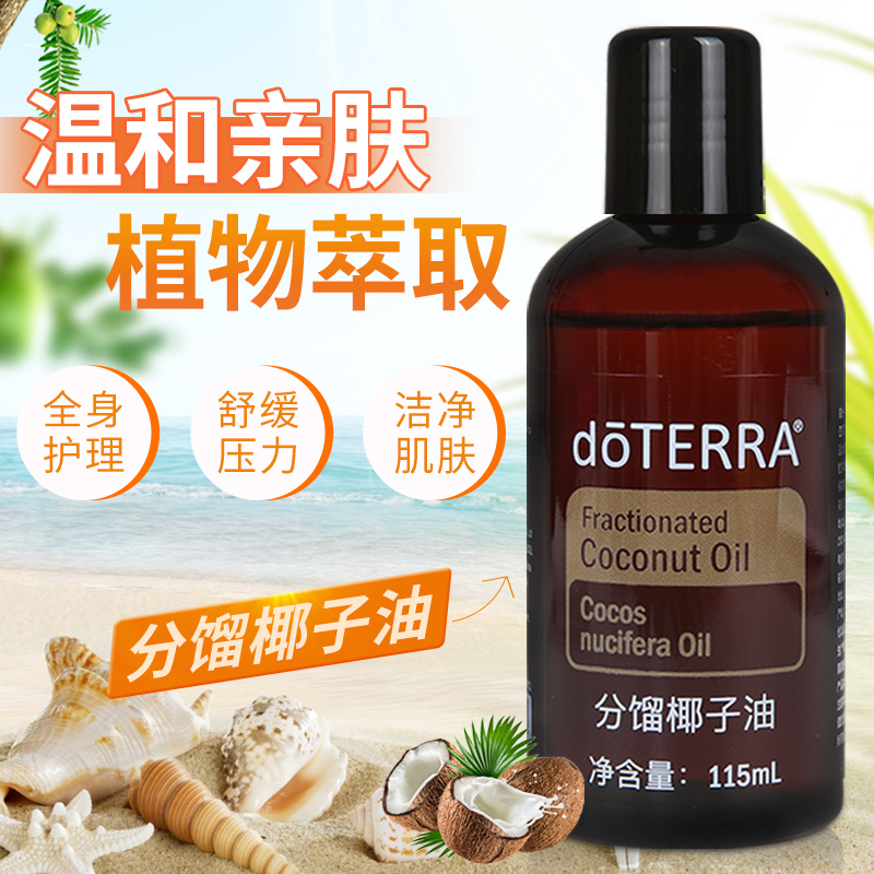 doTERRA多特瑞精油官网分馏椰子油调理稀释基底按摩精油美国正品 - 图0