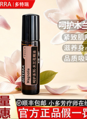多特瑞呵护木兰花美国10ml精油