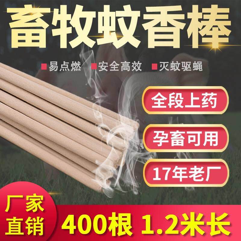 蚊香棒养殖场专用猪场牛羊兽用猪用灭驱蚊鸡用家禽家用户野外畜牧-图1