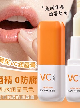 康雪老牌国货黄芪润唇膏补水保湿防干裂去死皮唇纹不油腻无色男女