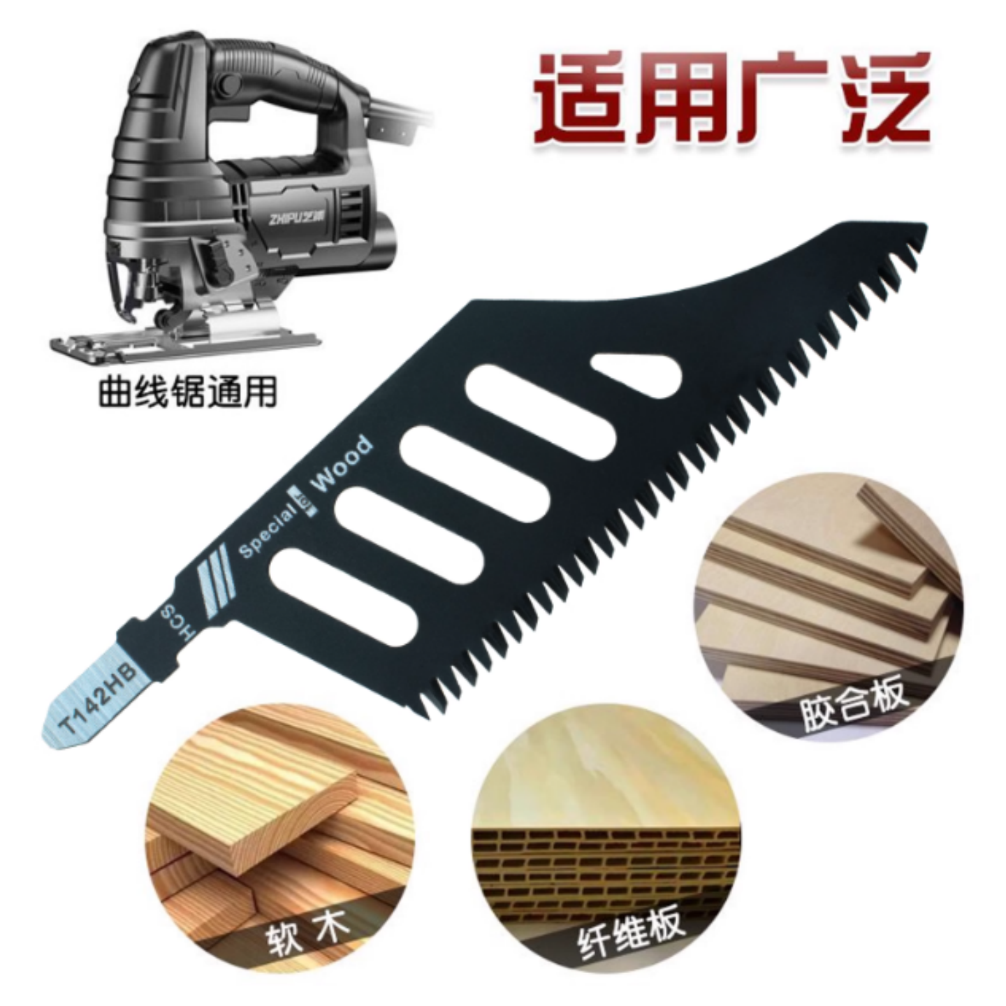 异型异形曲线锯锯条T142HB精细切割锯木电动工具附件曲线锯片磨齿,淘宝优惠券,粉丝福利购,淘宝优惠卷