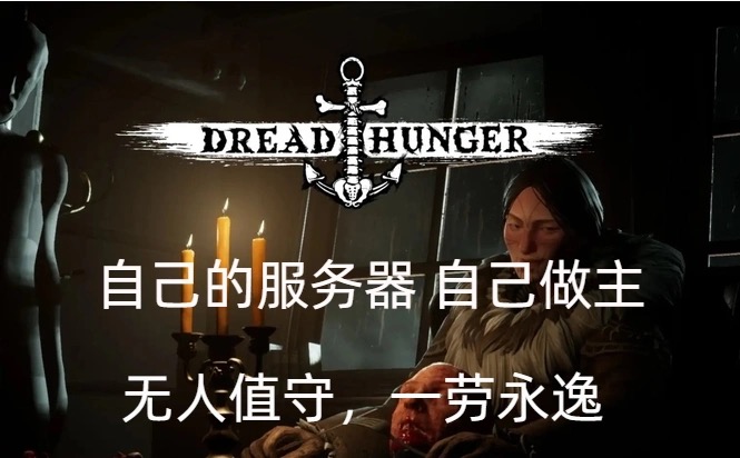 航海狼人杀服务器搭建dreadhunger恐惧饥饿提供检测歪瓜功能不重C-图2